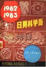 1982-1983日用科学历（1981 PDF版）
