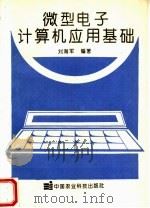 微型电子计算机应用基础   1994  PDF电子版封面  7800267903  刘海军编著 