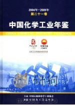 中国化学工业年鉴  第21卷  2004-2005（ PDF版）