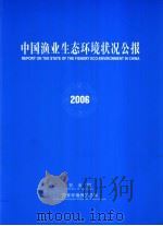 中国渔业生态环境状况公报  2006     PDF电子版封面    农业部，国家环境保护总局 