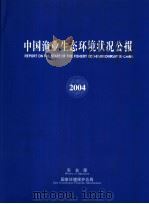 中国渔业生态环境状况公报  2004     PDF电子版封面    农业部，国家环境保护总局 