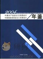 中国水产品进出口贸易统计年鉴  2004     PDF电子版封面    中国水产学会编 