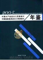 中国水产品进出口贸易统计年鉴  2005     PDF电子版封面    中国水产学会编 