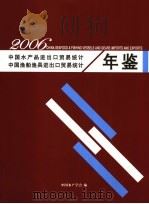 中国水产品进出口贸易统计年鉴  2006     PDF电子版封面    中国水产学会编 