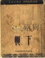 下轭  第4版   1953  PDF电子版封面    伊凡·伐佐夫著；施蛰存译 