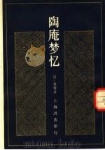 陶庵梦忆（1982 PDF版）