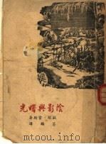 阴影与曙光   1947  PDF电子版封面    （苏）富斯著；荃麟译 