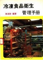冷冻食品卫生管理手册   1989  PDF电子版封面    徐进财编著 