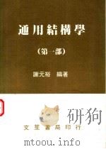 通用结构学  第1部   1985  PDF电子版封面    谢元裕编 