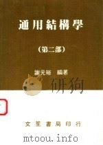 通用结构学  第2部   1985  PDF电子版封面    谢元裕编 
