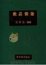 食品安全  第5版   1990  PDF电子版封面    王有忠编 