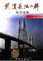 武汉长江二桥技术总结（1998 PDF版）