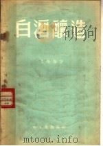 白酒酿造   1958  PDF电子版封面  15042·28  朱梅编著 