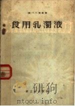食用乳浊液   1957  PDF电子版封面  15042·152  （苏）H·И·柯津著；吴潍译 