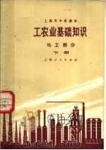 上海市中学课本  工农业基础知识  化工部分  下（1973 PDF版）