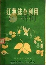 红薯综合利用   1959  PDF电子版封面  15105·62  河南省轻工业局编 