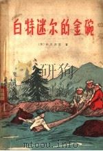 白特迷尔的金碗   1956  PDF电子版封面  10072·92  （苏）杜吉湼兹著；王汶译 