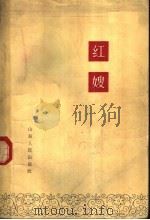 红嫂   1962  PDF电子版封面  10099·914  山东文学编辑部编 