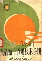 食品加工通用技术手册   1984  PDF电子版封面  16267·36  黑龙江省科技情报所主编 