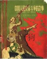 中国人民反帝斗争的故事   1962  PDF电子版封面  R10024·2781  叶元等编著 