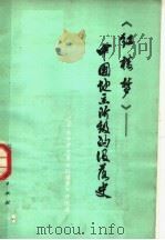 《红楼梦》  中国地主阶级的没落史（1974 PDF版）