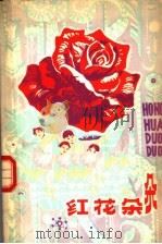红花朵朵   1979  PDF电子版封面  10105·239   
