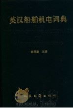英汉船舶机电词典  第2版（1996 PDF版）