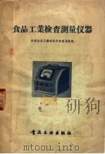 食品工业检查测量仪器   1958  PDF电子版封面  15065·食132·（210）  苏联食品工业部技术管理局选辑；詹纪鸿等译 