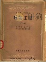 中等商业学校教材  轧花工艺  上   1963  PDF电子版封面  7102·290  中等商业学校轧花工艺教材编写组编 