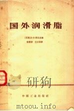 国外润滑脂   1965  PDF电子版封面  15165·4155  （苏）西尼成，В.В.编；张澄清等译 