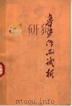 鲁迅作品试析  第2版   1973  PDF电子版封面    鲁迅著；郑州四十中语文组编 