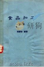 食品加工  第1册   1976.03  PDF电子版封面    林耕年编著 
