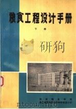 粮食工程设计手册  下     PDF电子版封面    刘四麟，荣兰荪主编 