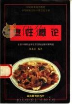 烹饪概论   1998  PDF电子版封面  7040061635  陈光新编著 
