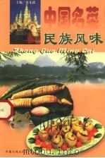 中国名菜  18  民族风味   1997  PDF电子版封面  7800971457  冉先德，瞿弦音主编 