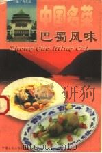 中国名菜  4  巴蜀风味（1997 PDF版）