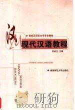 21世纪汉语言文学专业教材  现代汉语教程   1990  PDF电子版封面  7810812726  吴启主主编 