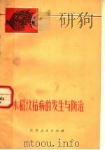 水稻纹枯病的发生与防治   1974  PDF电子版封面  16100·024  吴县革命委员会农水局编 