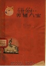 养猪八宝（1960 PDF版）