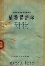 湖南省中等农业学校教材  植物保护学  上（1959 PDF版）