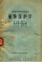 湖南省中等农业学校教材  植物保护学  上   1959  PDF电子版封面  16109·122  湖南省农业厅编 