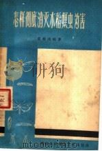 怎样彻底消灭水稻螟虫为害   1958  PDF电子版封面    戴维桂编著 