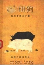 生猪代饲料的调制法和快速育肥法（1959 PDF版）