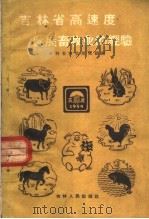 吉林省高速度发展畜牧业的经验   1960  PDF电子版封面  16091·180  吉林省农业展览馆编 