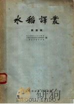 水稻译丛  第4辑（1963 PDF版）