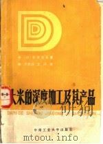 大米的深度加工及其产品   1987  PDF电子版封面  7810200321  （日）仓泽文夫著；方思诚等译 