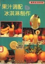 果汁调配与冰淇淋制作  摄影集   1996  PDF电子版封面  7506107104  刘仁，易平著 