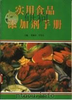 实用食品添加剂手册   1996  PDF电子版封面  7534919533  贾淑贞，李发生主编 