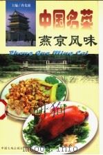 中国名菜  9  燕京风味（1997 PDF版）