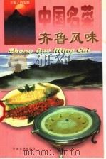 中国名菜  1  齐鲁风味（1997 PDF版）